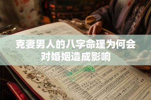 克妻男人的八字命理为何会对婚姻造成影响