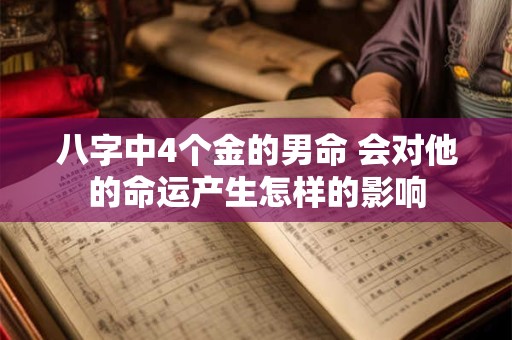八字中4个金的男命 会对他的命运产生怎样的影响