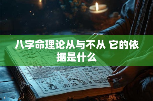 八字命理论从与不从 它的依据是什么