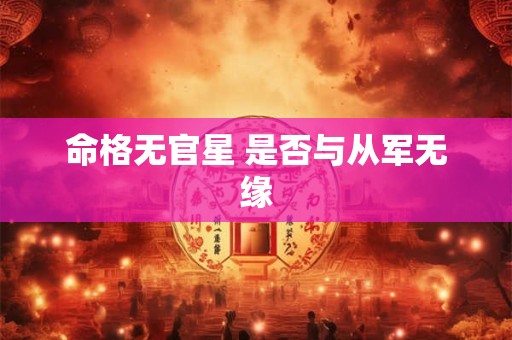 命格无官星 是否与从军无缘
