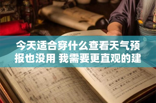 今天适合穿什么查看天气预报也没用 我需要更直观的建议！