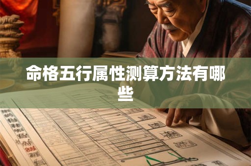 命格五行属性测算方法有哪些