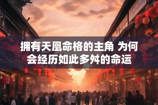 拥有天凰命格的主角 为何会经历如此多舛的命运
