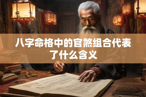 八字命格中的官煞组合代表了什么含义