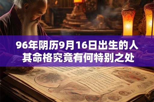 96年阴历9月16日出生的人 其命格究竟有何特别之处