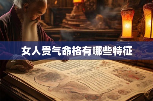女人贵气命格有哪些特征