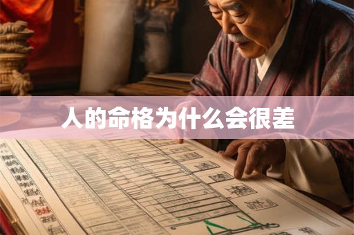 人的命格为什么会很差