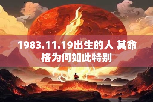 1983.11.19出生的人 其命格为何如此特别