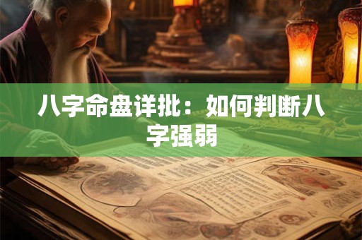 八字命盘详批：如何判断八字强弱