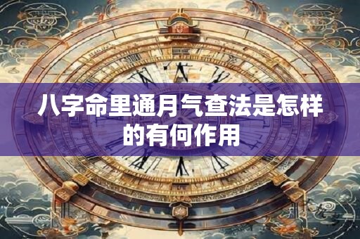 八字命里通月气查法是怎样的有何作用