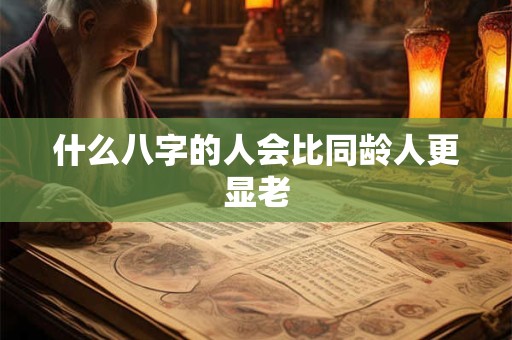 什么八字的人会比同龄人更显老