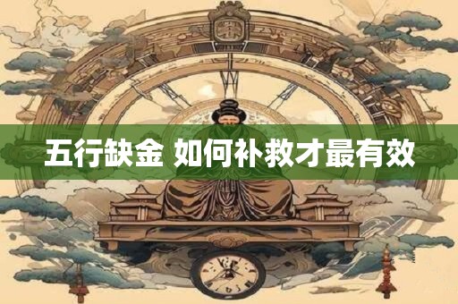 五行缺金 如何补救才最有效