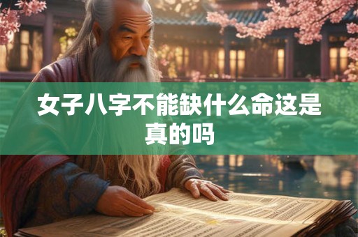女子八字不能缺什么命这是真的吗