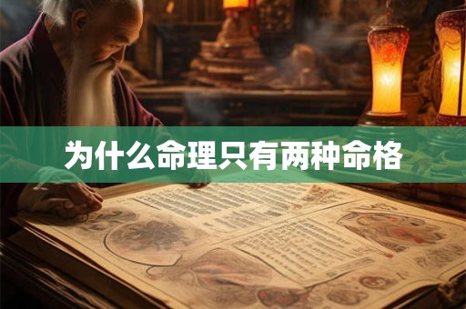 为什么命理只有两种命格
