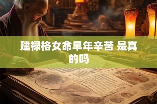 建禄格女命早年辛苦 是真的吗