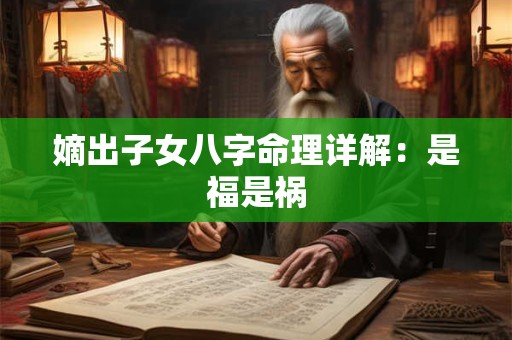 嫡出子女八字命理详解：是福是祸