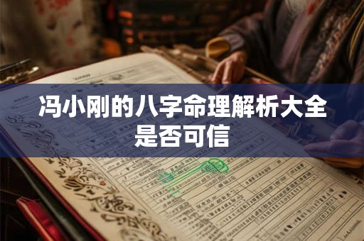 冯小刚的八字命理解析大全是否可信
