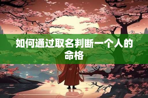 如何通过取名判断一个人的命格