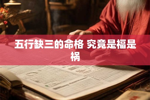 五行缺三的命格 究竟是福是祸