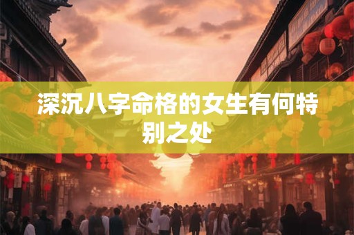 深沉八字命格的女生有何特别之处