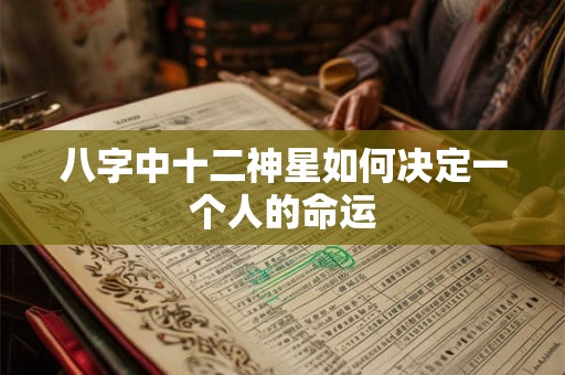 八字中十二神星如何决定一个人的命运