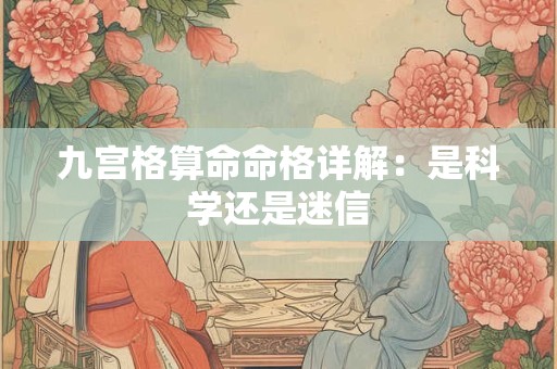 九宫格算命命格详解：是科学还是迷信