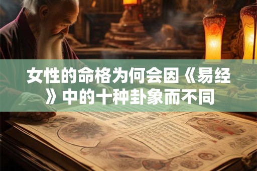 女性的命格为何会因《易经》中的十种卦象而不同
