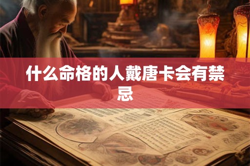 什么命格的人戴唐卡会有禁忌