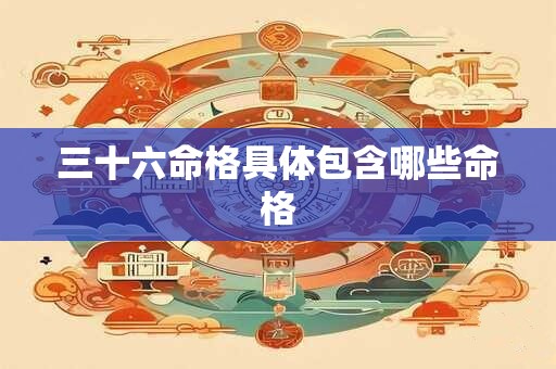 三十六命格具体包含哪些命格