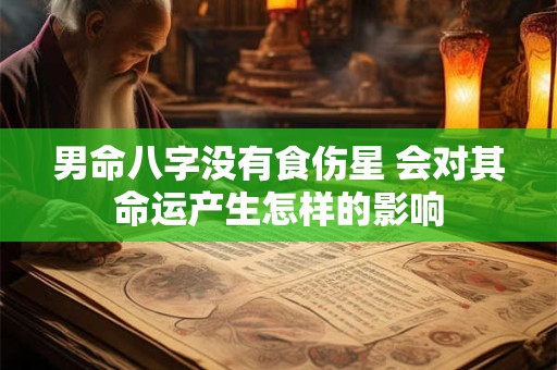 男命八字没有食伤星 会对其命运产生怎样的影响