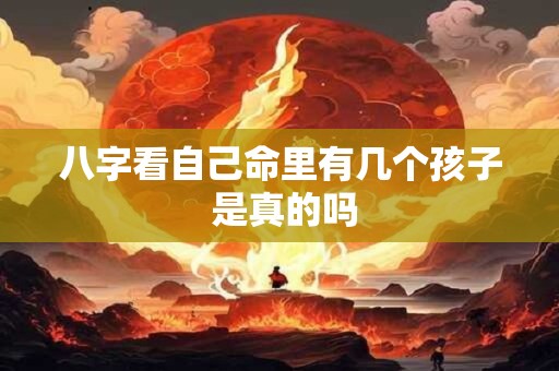 八字看自己命里有几个孩子 是真的吗