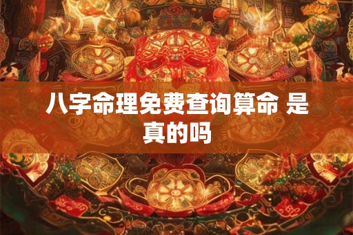 八字命理免费查询算命 是真的吗