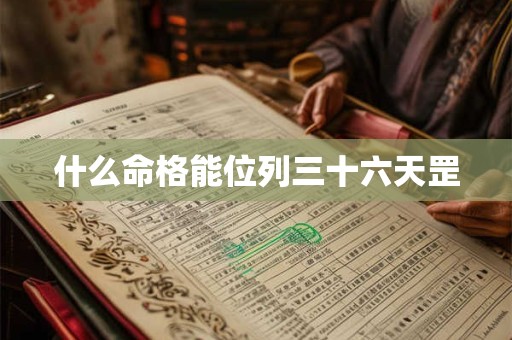 什么命格能位列三十六天罡