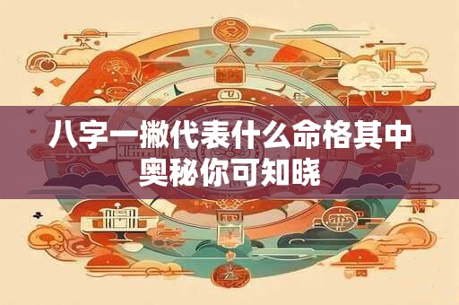 八字一撇代表什么命格其中奥秘你可知晓