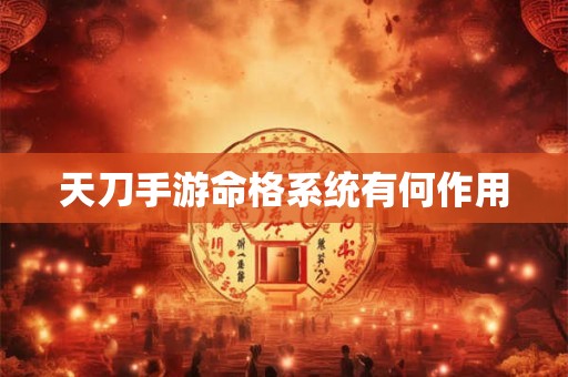 天刀手游命格系统有何作用