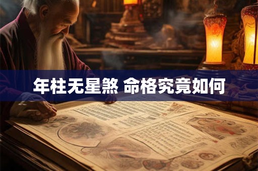 年柱无星煞 命格究竟如何