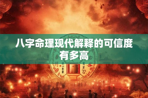 八字命理现代解释的可信度有多高