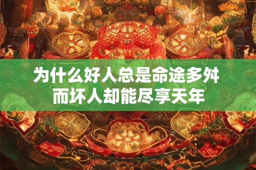 为什么好人总是命途多舛 而坏人却能尽享天年