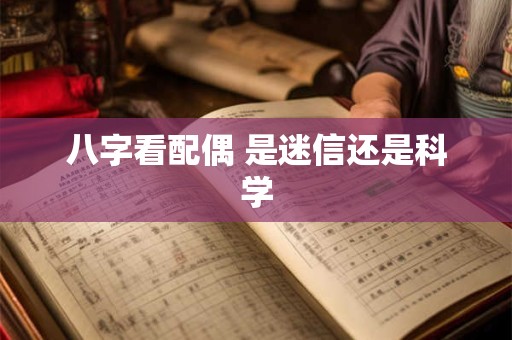 八字看配偶 是迷信还是科学