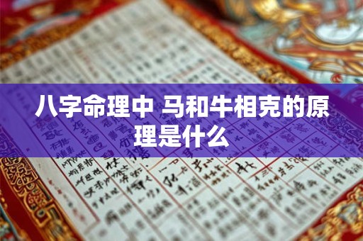 八字命理中 马和牛相克的原理是什么