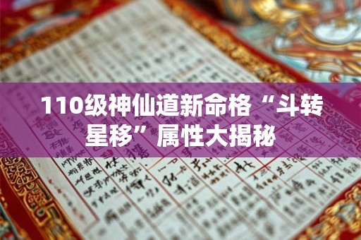 110级神仙道新命格“斗转星移”属性大揭秘