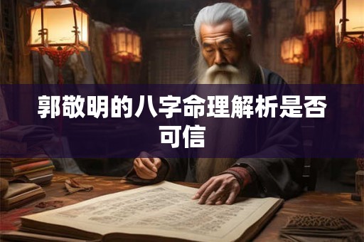 郭敬明的八字命理解析是否可信