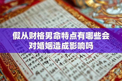 假从财格男命特点有哪些会对婚姻造成影响吗