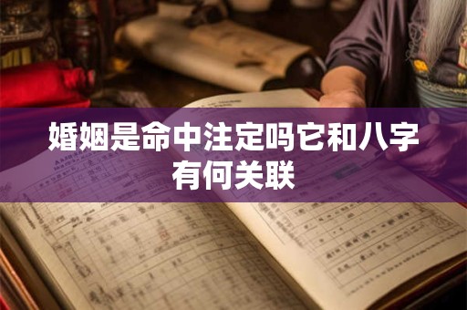 婚姻是命中注定吗它和八字有何关联