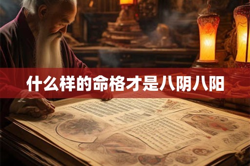 什么样的命格才是八阴八阳
