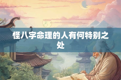怪八字命理的人有何特别之处