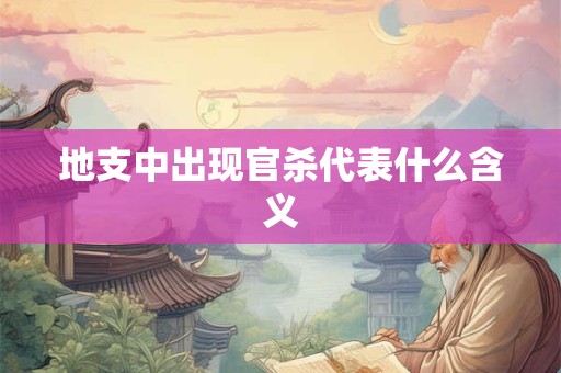 地支中出现官杀代表什么含义