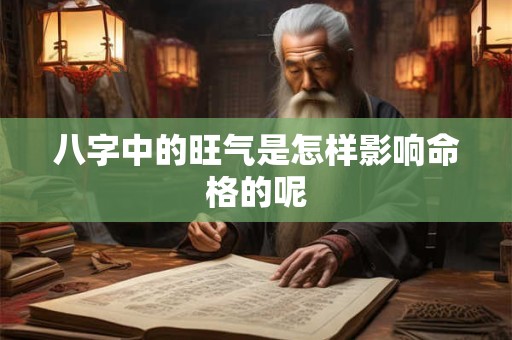 八字中的旺气是怎样影响命格的呢