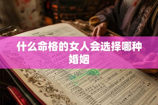 什么命格的女人会选择哪种婚姻