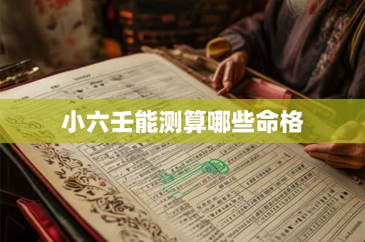 小六壬能测算哪些命格